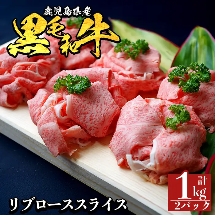 a1119-B 鹿児島県産 黒毛和牛 リブローススライス 計1kg (500g×2P)【ナンチク】姶良市 黒毛和牛 和牛 牛肉 国産 鹿児島県産 リブロース スライス すき焼き しゃぶしゃぶ 冷凍