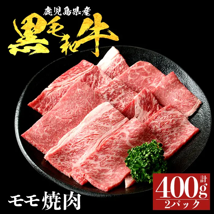 a1121-A 鹿児島県産 黒毛和牛 モモ焼肉 計400g (200g×2P)【ナンチク】姶良市 黒毛和牛 和牛 牛肉 国産 鹿児島県産 もも 焼肉 焼き肉 BBQ バーベキュー 冷凍