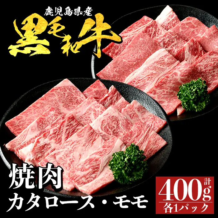 a1122-A 鹿児島県産 黒毛和牛 食べ比べ焼肉セット 計400g (カタロース・モモ)【ナンチク】姶良市 黒毛和牛 和牛 牛肉 国産 鹿児島県産 肩ロース もも 焼肉 焼き肉 BBQ バーベキュー 食べ比べ セット 冷凍