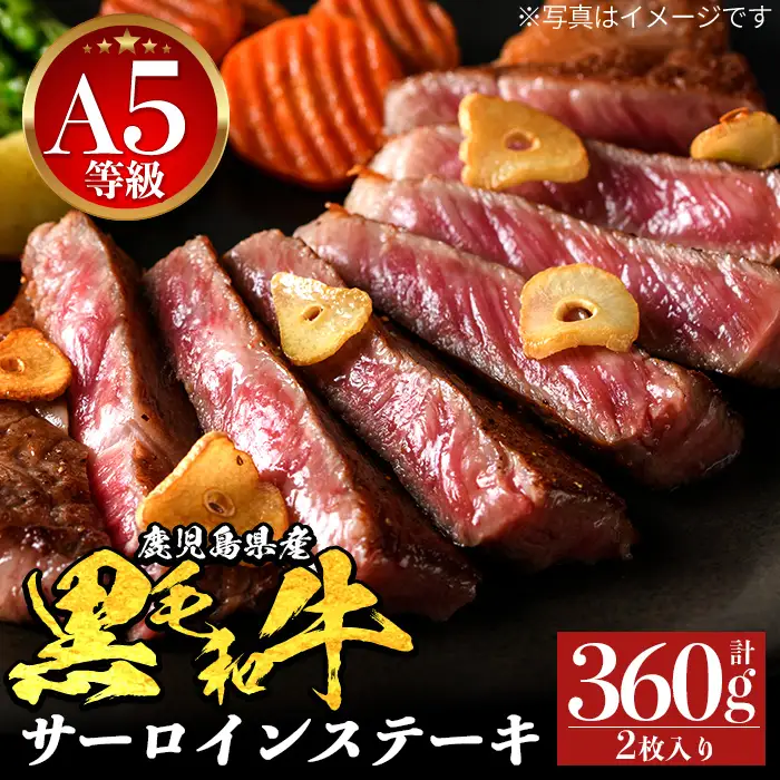 a1123 《A5等級》鹿児島県産黒毛和牛 サーロイン2枚 計360g【ナンチク】姶良市 黒毛和牛 和牛 A5 牛肉 肉 国産 鹿児島県産 サーロインステーキ ステーキ 冷凍