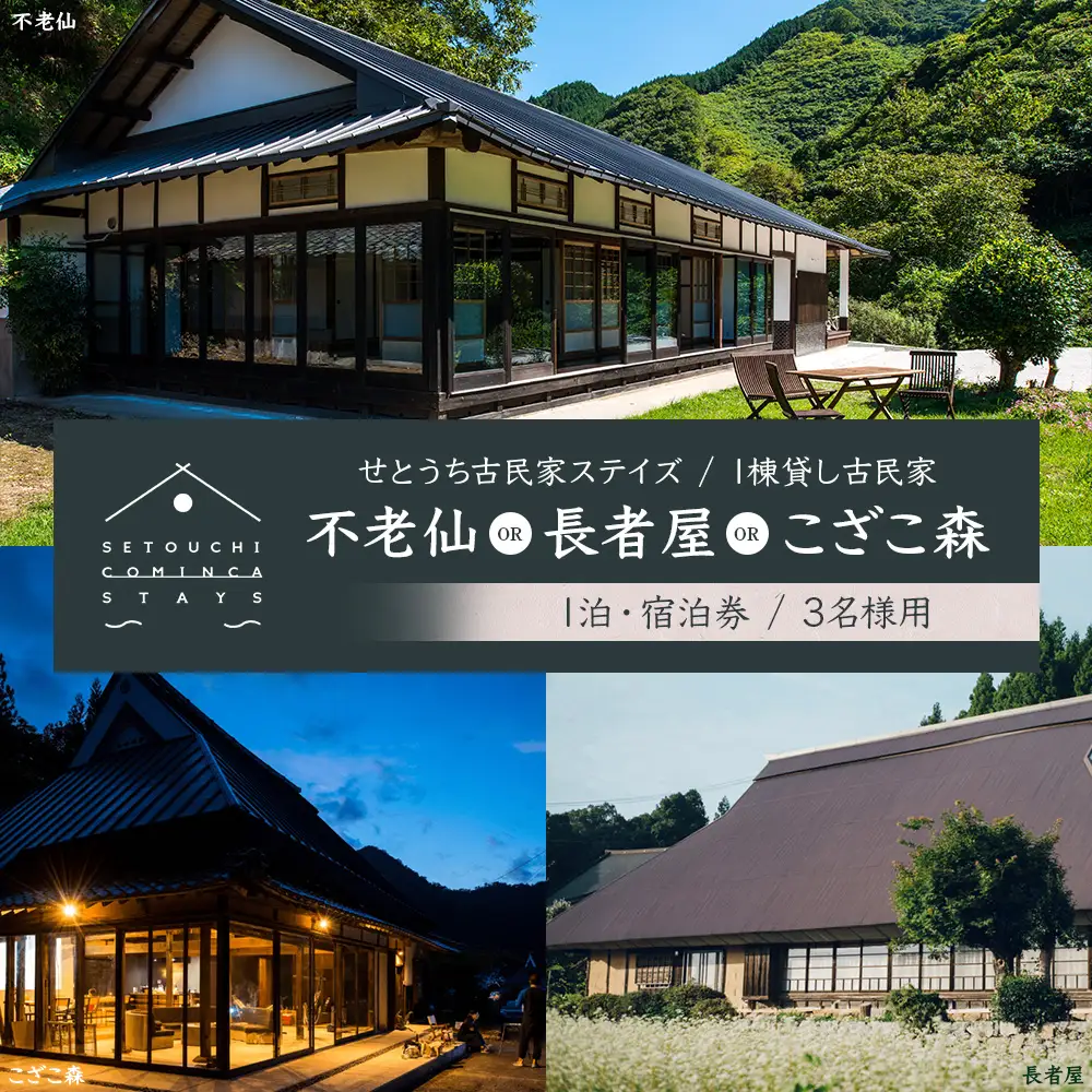 【せとうち古民家ステイズ】1棟貸し古民家「不老仙」「長者屋」「こざこ森」1泊宿泊券(3名様用)