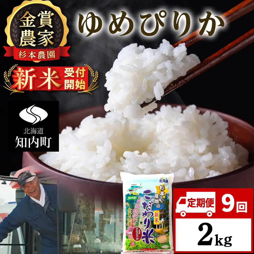 【令和8年産新米予約】【定期便9回】ゆめぴりか2kg≪杉本農園≫
