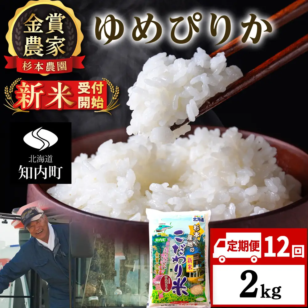 【令和8年産新米予約】【定期便12回】ゆめぴりか2kg≪杉本農園≫