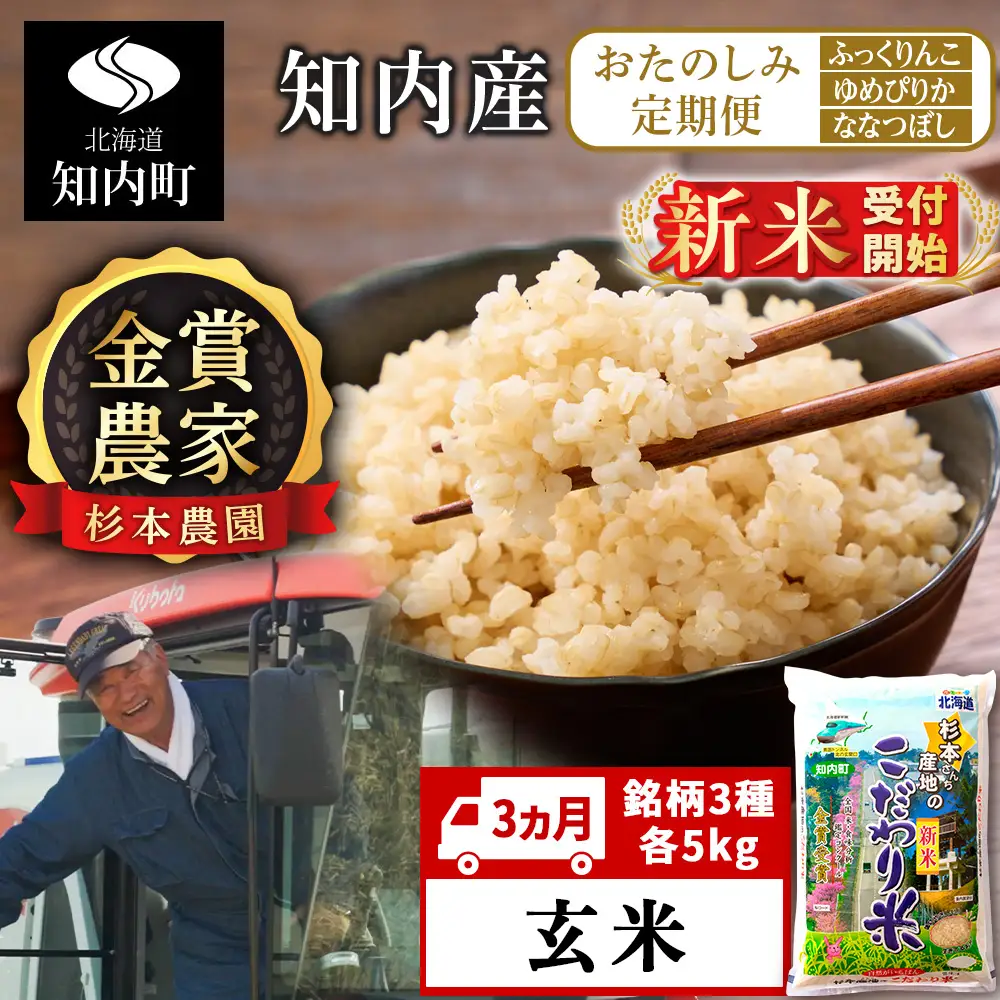 【令和8年産新米予約】〈3ヵ月定期便〉毎月変わる品種をお届け★≪【玄米】ふっくりんこ、ゆめぴりか、ななつぼし　各5kg≫