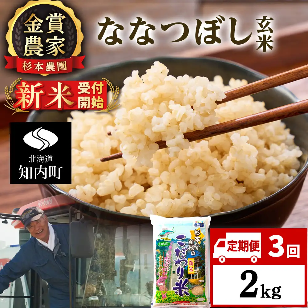 【令和8年産新米予約】【定期便3回】ななつぼし玄米2kg≪杉本農園≫