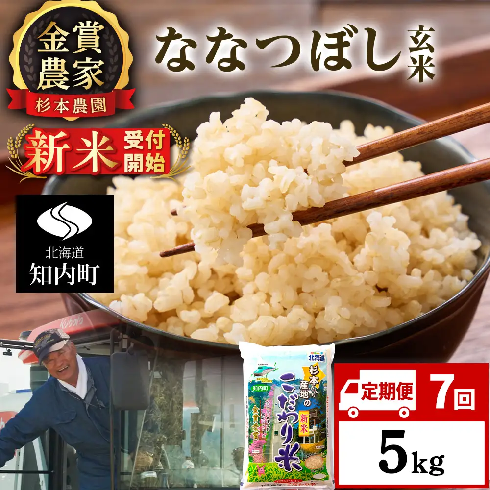 【令和8年産新米予約】【定期便7回】ななつぼし玄米5kg≪杉本農園≫