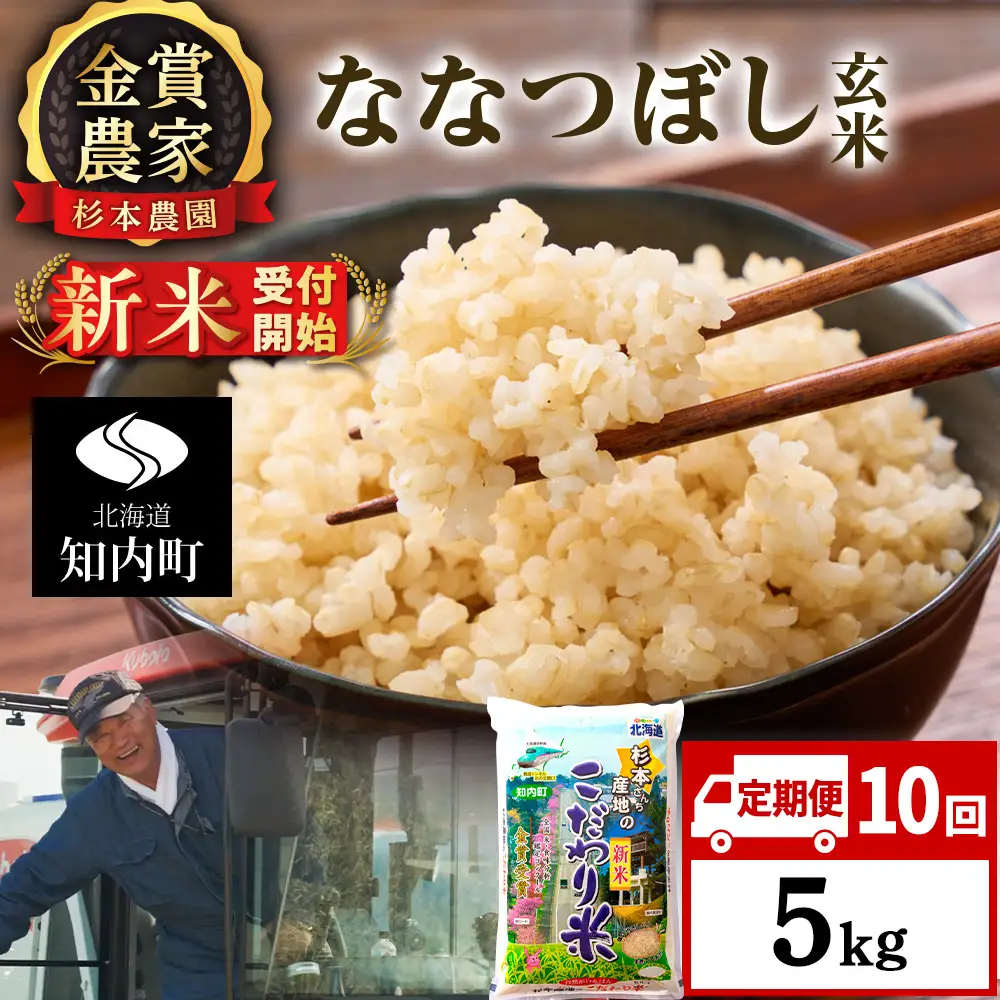 【令和8年産新米予約】【定期便10回】ななつぼし玄米5kg≪杉本農園≫