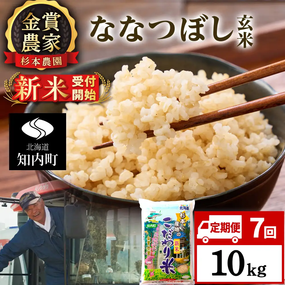 【令和8年産新米予約】【定期便7回】ななつぼし玄米10kg≪杉本農園≫