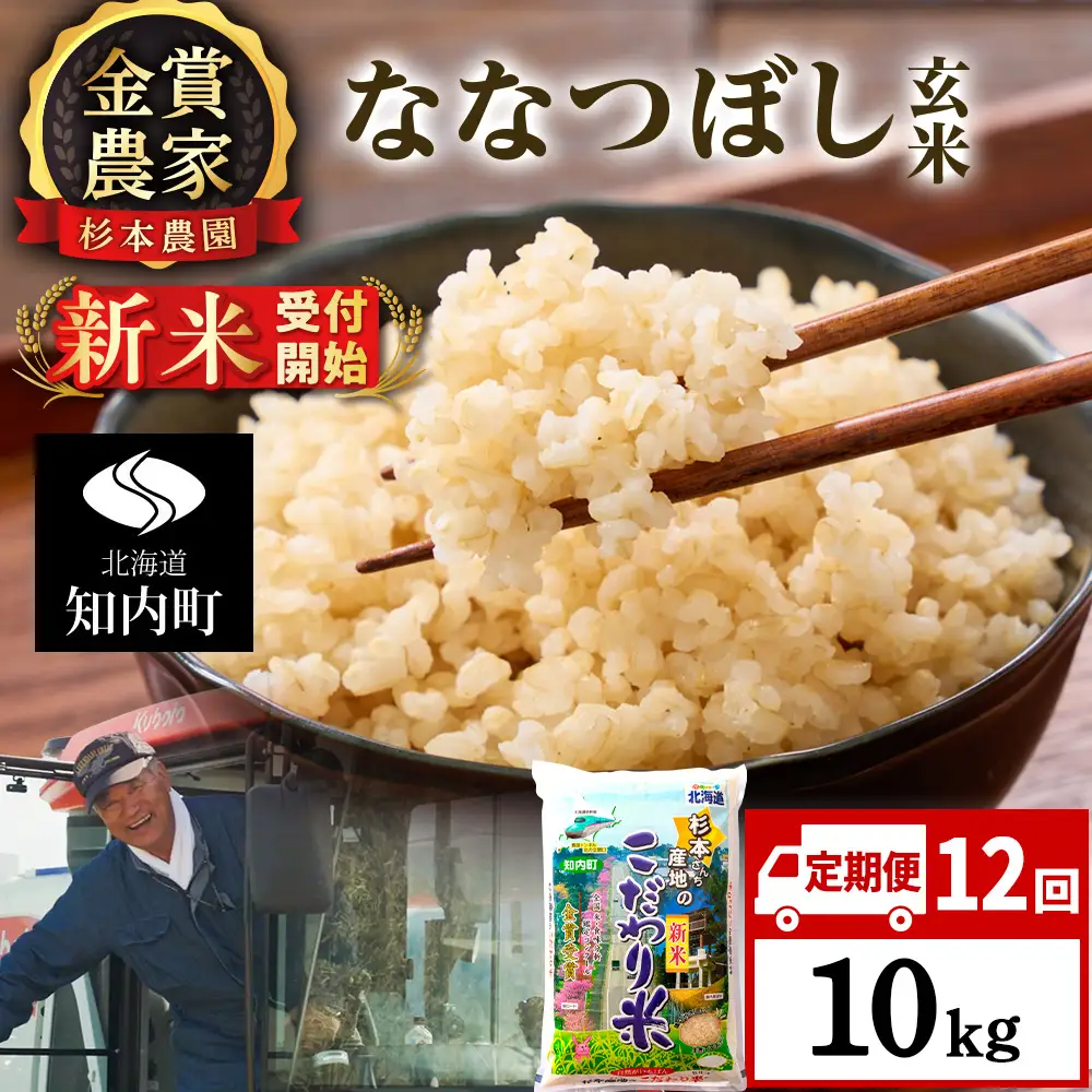 【令和8年産新米予約】【定期便12回】ななつぼし玄米10kg≪杉本農園≫