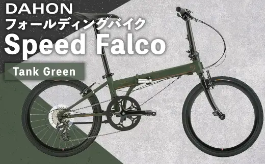 ＜ R8年熊本地震復興支援 ＞【 Tank Green 】 DAHON フォールディングバイク Speed Falco シマノパーツモデル 20インチ 自転車 折りたたみ自転車 折りたたみ コンパクト 通勤 通学 日常使い サイクリング 収納