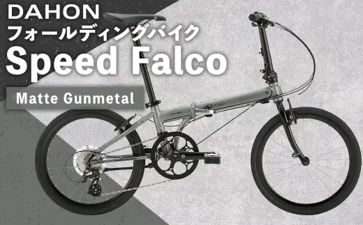 ＜ R8年熊本地震復興支援 ＞【 Matte Gunmetal 】 DAHON フォールディングバイク Speed Falco シマノパーツモデル 20インチ 自転車 折りたたみ自転車 折りたたみ コンパクト 通勤 通学 日常使い サイクリング 収納