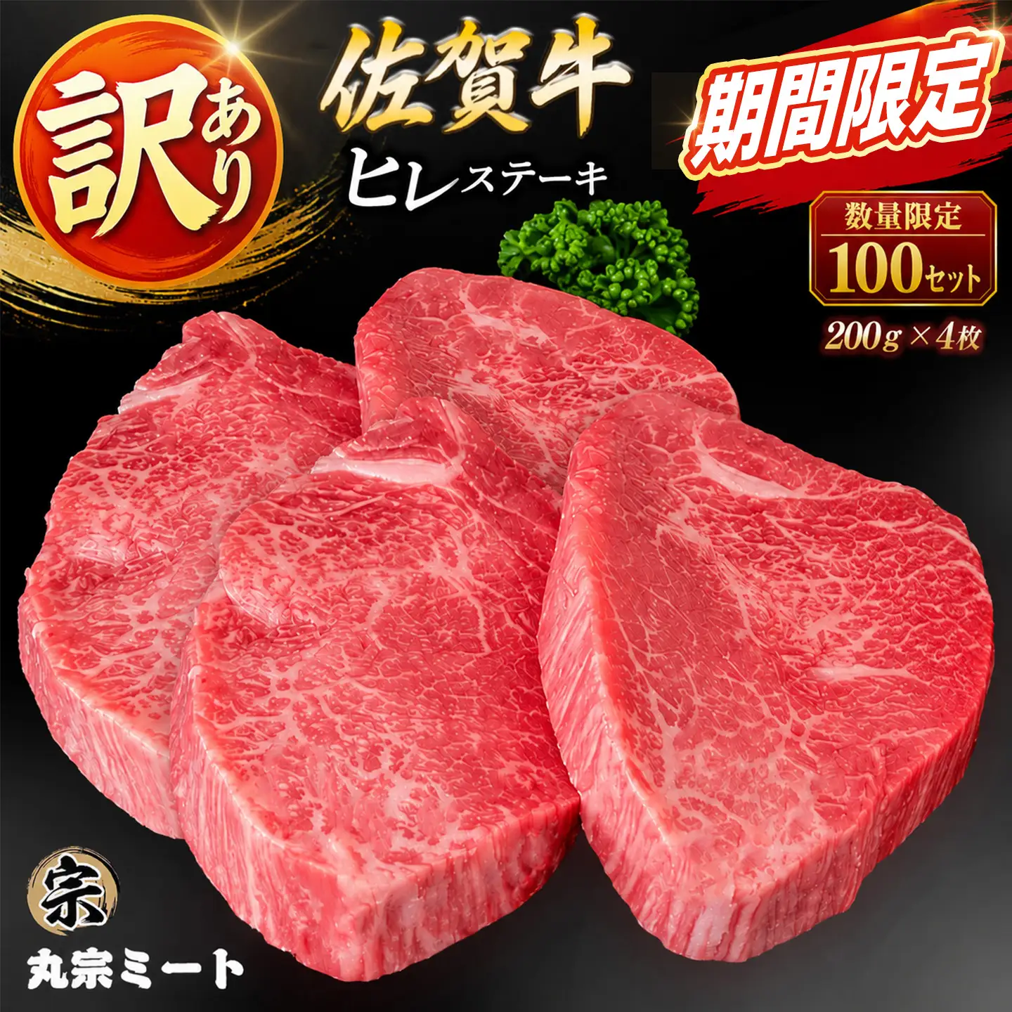 【期間限定・数量限定】訳あり 佐賀牛ヒレステーキ 200g×4枚 K030151