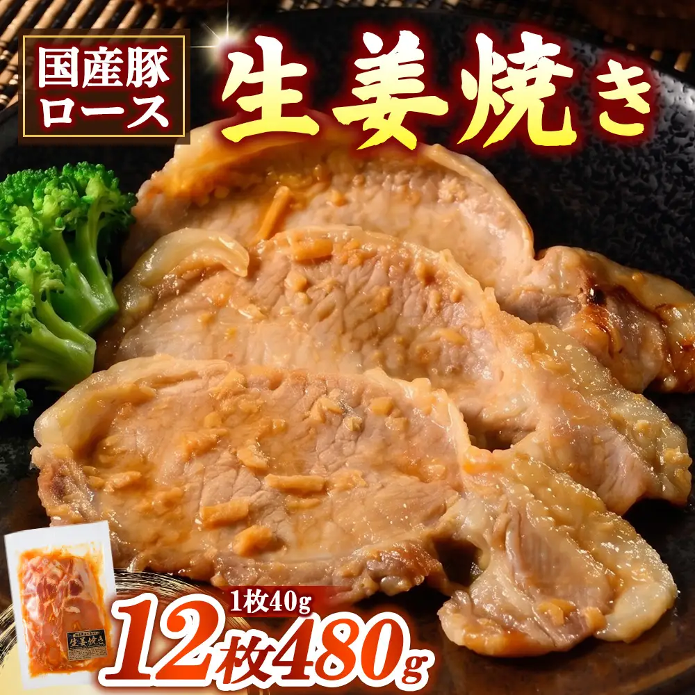 簡単おかず調理 国産豚ロース 生姜焼き