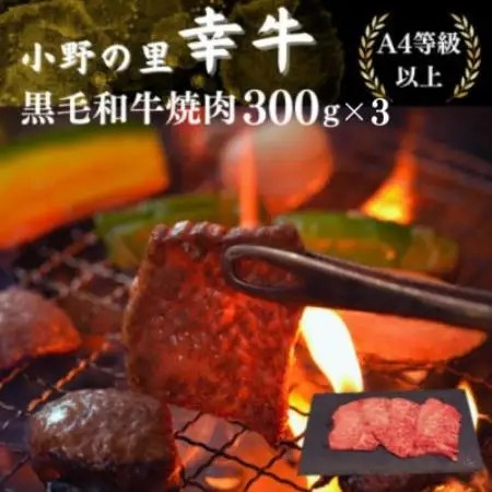 【毎月定期便】【小町の里・幸牛】黒毛和牛焼肉 300g×3　計900g全3回【配送不可地域：離島】【4090820】