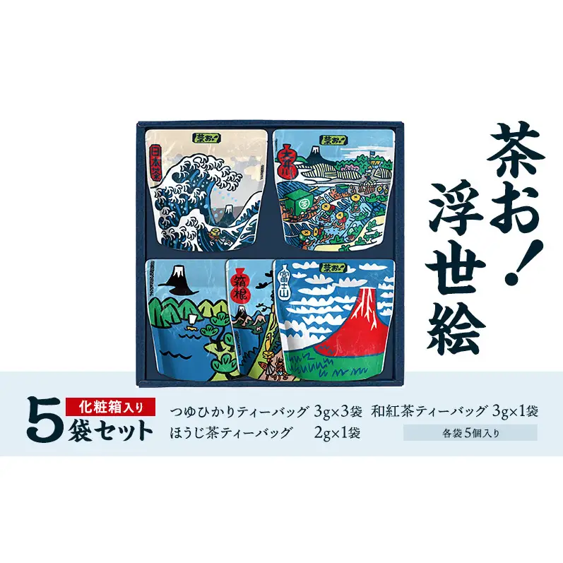 茶お！浮世絵5袋セット お茶 茶 セット コク おいしい つゆひかり 一番茶 ほうじ茶 和紅茶 ティーバッグ 詰合せ 甘み すっきり 島田市 静岡県