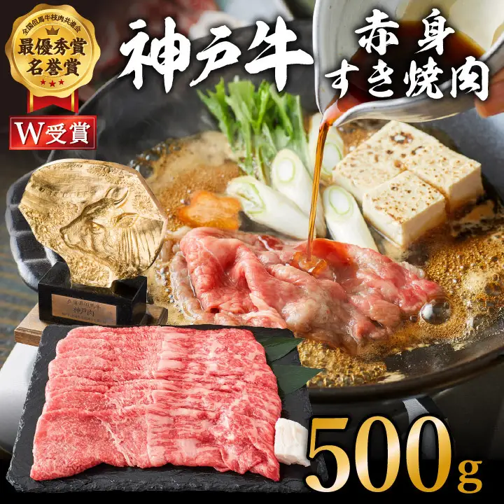 神戸牛 赤身 すき焼き 500g 神戸ビーフ 神戸牛