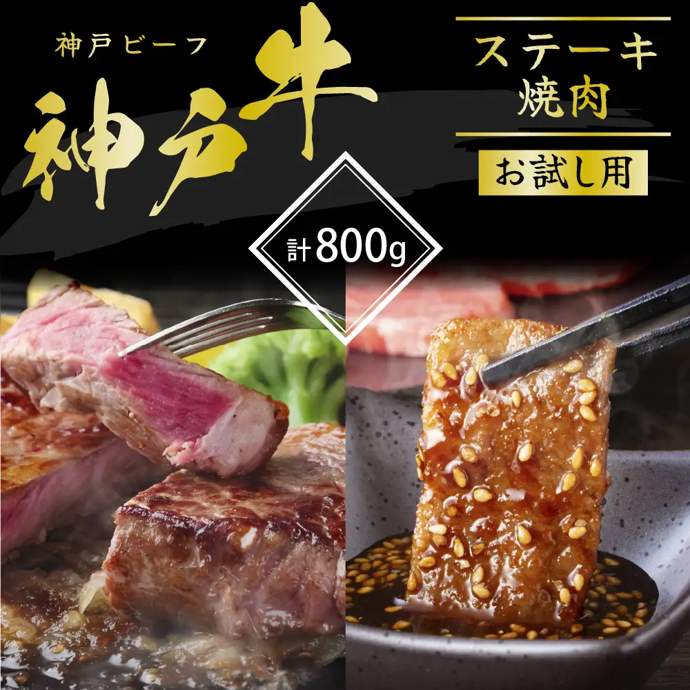 神戸牛 サーロインステーキ 焼肉 カルビ お試し 神戸牛