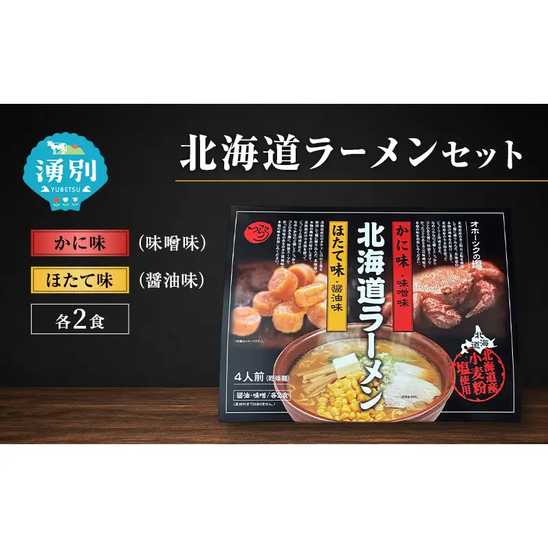 ラーメン 北海道ラーメンセット 4食入 [かに味 味噌ラーメン ほたて味 塩ラーメン 麺類 とんこつ味 乾燥麺 つらら ]