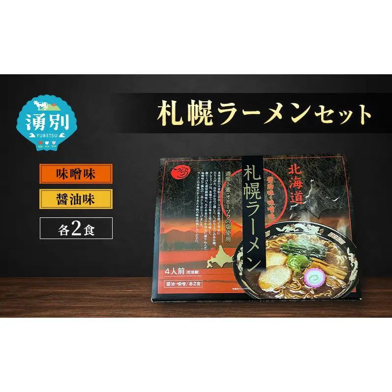 ラーメン 札幌ラーメンセット 4食入 [醤油ラーメン 味噌ラーメン 麺類 とんこつ味 乾燥麺 つらら ]