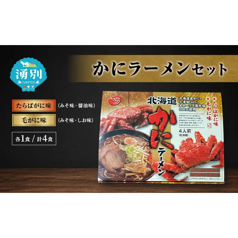 ラーメン かにラーメンセット 4食入 [たらばがに 毛がに 塩ラーメン 醤油ラーメン 味噌ラーメン 麺類 とんこつ味 乾燥麺 つらら ]