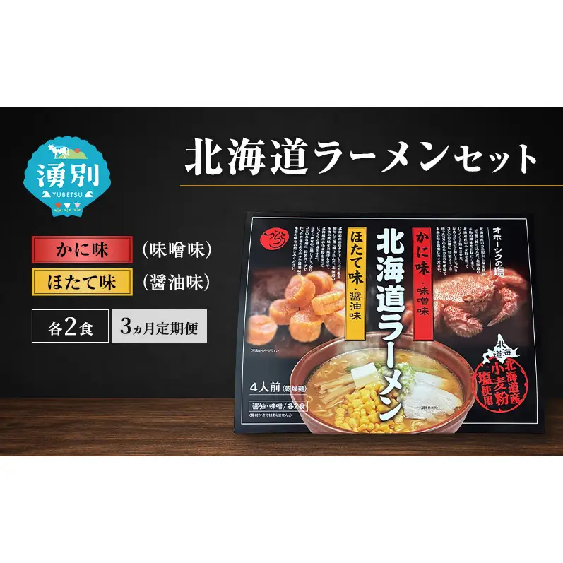 定期便 3ヵ月 ラーメン 北海道ラーメンセット 4食入 [かに味 味噌ラーメン ほたて味 塩ラーメン 麺類 とんこつ味 乾燥麺 つらら ]