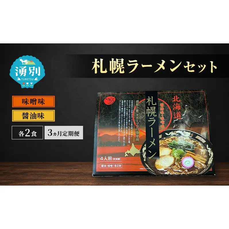 定期便 3ヵ月 ラーメン 札幌ラーメンセット 4食入 [醤油ラーメン 味噌ラーメン 麺類 とんこつ味 乾燥麺 つらら ]