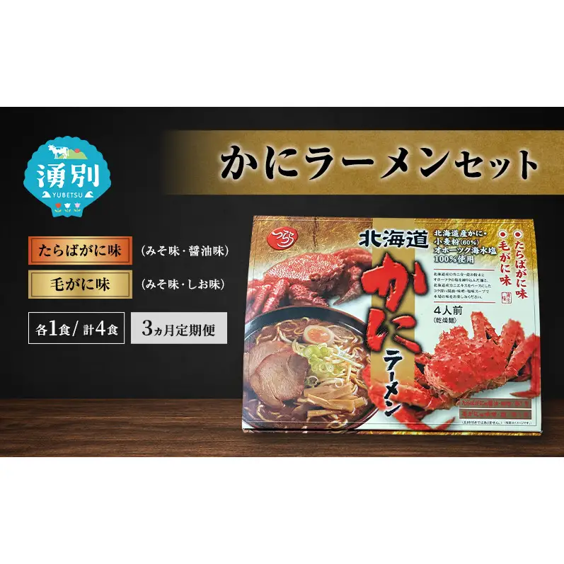 定期便 3ヵ月 ラーメン かにラーメンセット 4食入 [たらばがに 毛がに 塩ラーメン 醤油ラーメン 味噌ラーメン 麺類 とんこつ味 乾燥麺 つらら ]