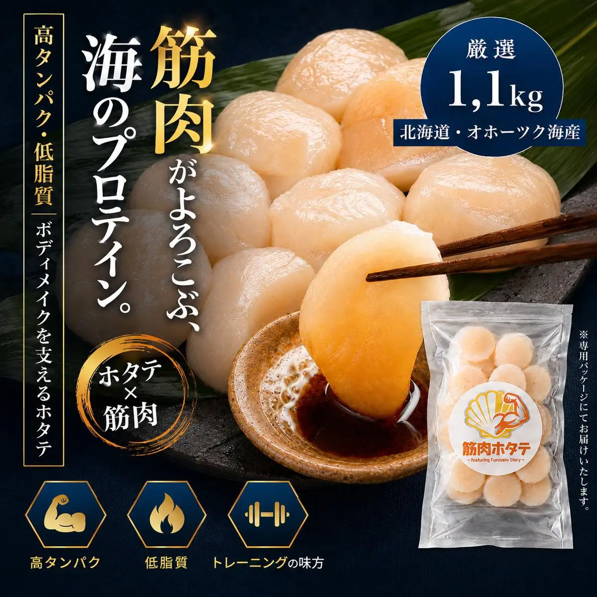 34-48 紋別一等～筋肉ホタテ　1.1kg