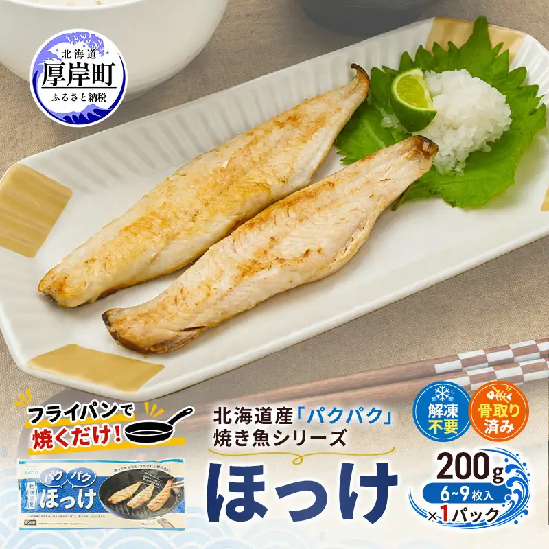 ほっけ 200g（6～9枚入）×1 北海道産 ホッケ