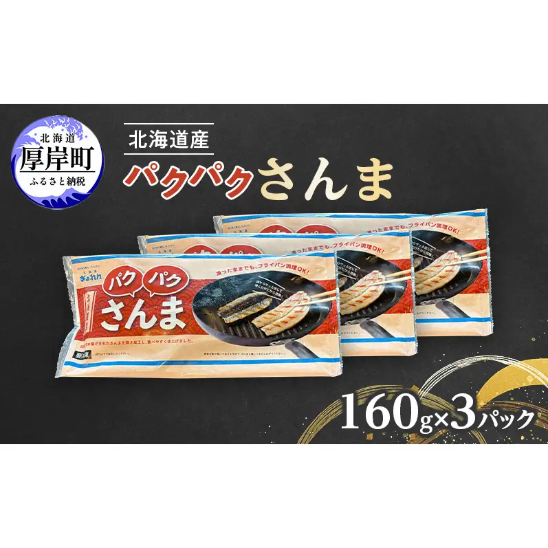 サンマ 北海道産 パクパクさんま 160g(4枚入)×3パック【ぎょれん道東食品】[ 秋刀魚 焼くだけ フライパン調理 焼き魚 簡単調理 魚 ]