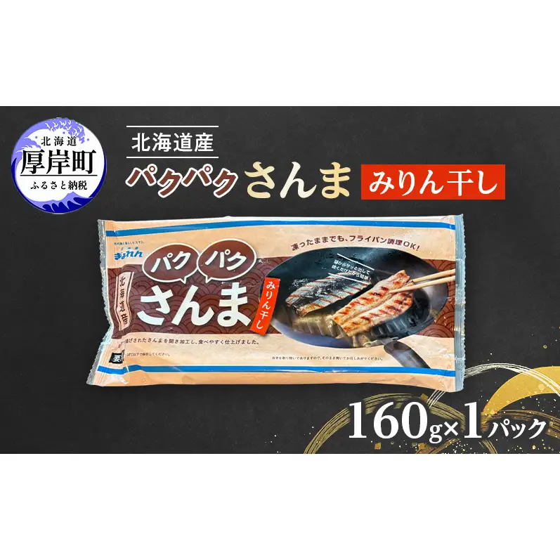 サンマ 北海道産 パクパクさんま みりん干し160g(4枚入)×1パック【ぎょれん道東食品】[ 秋刀魚 焼くだけ フライパン調理 焼き魚 簡単調理 魚 ]