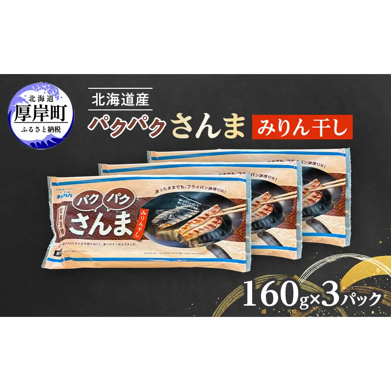 サンマ 北海道産 パクパクさんま みりん干し160g(4枚入)×3パック【ぎょれん道東食品】[ 秋刀魚 焼くだけ フライパン調理 焼き魚 簡単調理 魚 ]