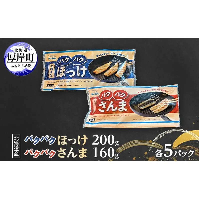 ほっけ サンマ 北海道産 パクパクほっけ 200g(6～9枚入) パクパクさんま 160g(4枚入)×各5パック【ぎょれん道東食品】[ 干物 さんま ホッケ 焼くだけ フライパン調理 焼き魚 簡単調理 魚 ]