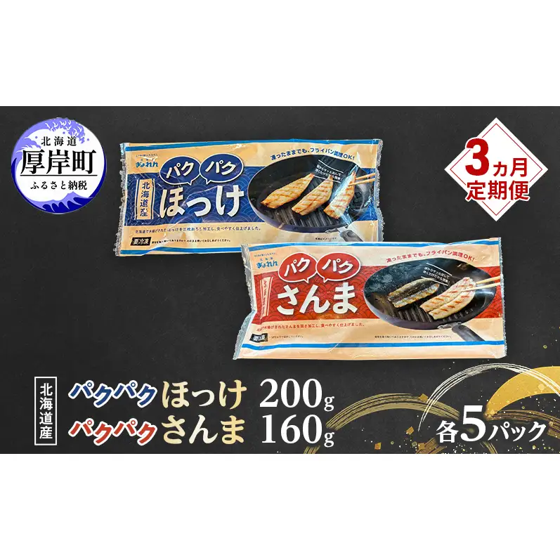 定期便 3ヵ月 ほっけ サンマ 北海道産 パクパクほっけ 200g(6～9枚入) パクパクさんま 160g(4枚入)×各5パック【ぎょれん道東食品】[ 干物 さんま ホッケ 焼くだけ フライパン調理 焼き魚 簡単調理 魚 ]