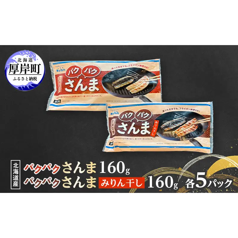 サンマ 北海道産 パクパクさんま 160g(4枚入) パクパクさんま みりん干し160g(4枚入)×各5パック【ぎょれん道東食品】[ 秋刀魚 焼くだけ みりん干し フライパン調理 焼き魚 簡単調理 魚 ]