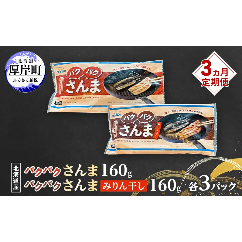 定期便 3ヵ月 サンマ 北海道産 パクパクさんま 160g(4枚入) パクパクさんま みりん干し160g(4枚入)×各3パック【ぎょれん道東食品】[ 秋刀魚 焼くだけ みりん干し フライパン調理 焼き魚 簡単調理 魚 ]