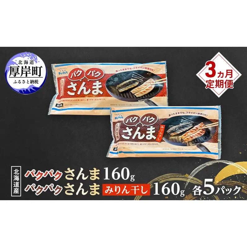 定期便 3ヵ月 サンマ 北海道産 パクパクさんま 160g(4枚入) パクパクさんま みりん干し160g(4枚入)×各5パック【ぎょれん道東食品】[ 秋刀魚 焼くだけ みりん干し フライパン調理 焼き魚 簡単調理 魚 ]