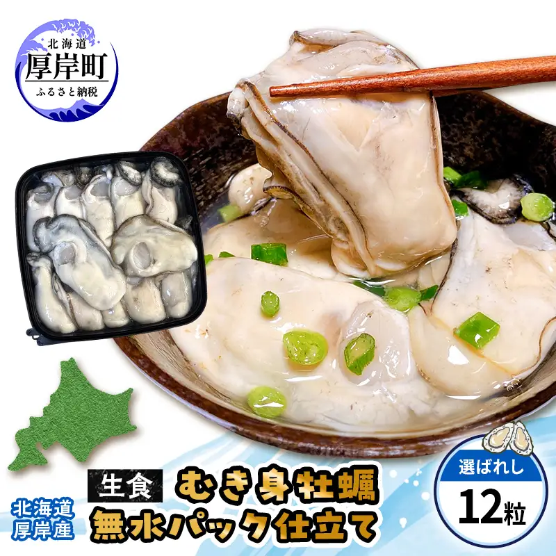 カキ むき身　厚岸産 生食 むき身牡蠣 「選ばれし12粒」 無水パック仕立て　牡蠣 かき マルユウ海楽
