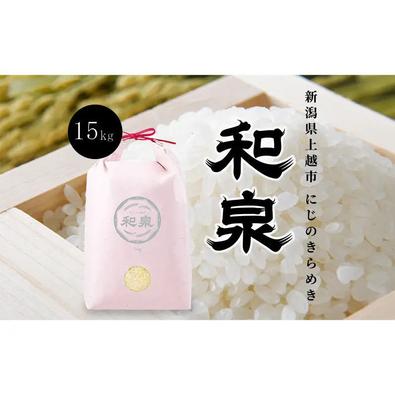 先行予約 新米 令和8年 新潟県 上越産 にじのきらめき 15kg （5kg×3袋） 和泉 ワイズファーム 上越市 精米 米 ギフト 喜ばれる 虹のきらめき