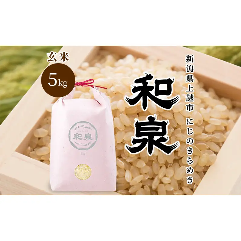 先行予約 玄米 令和8年 新潟県 上越産 にじのきらめき 5kg 5キロ 和泉 ワイズファーム 上越市  米 ギフト 喜ばれる 虹のきらめき