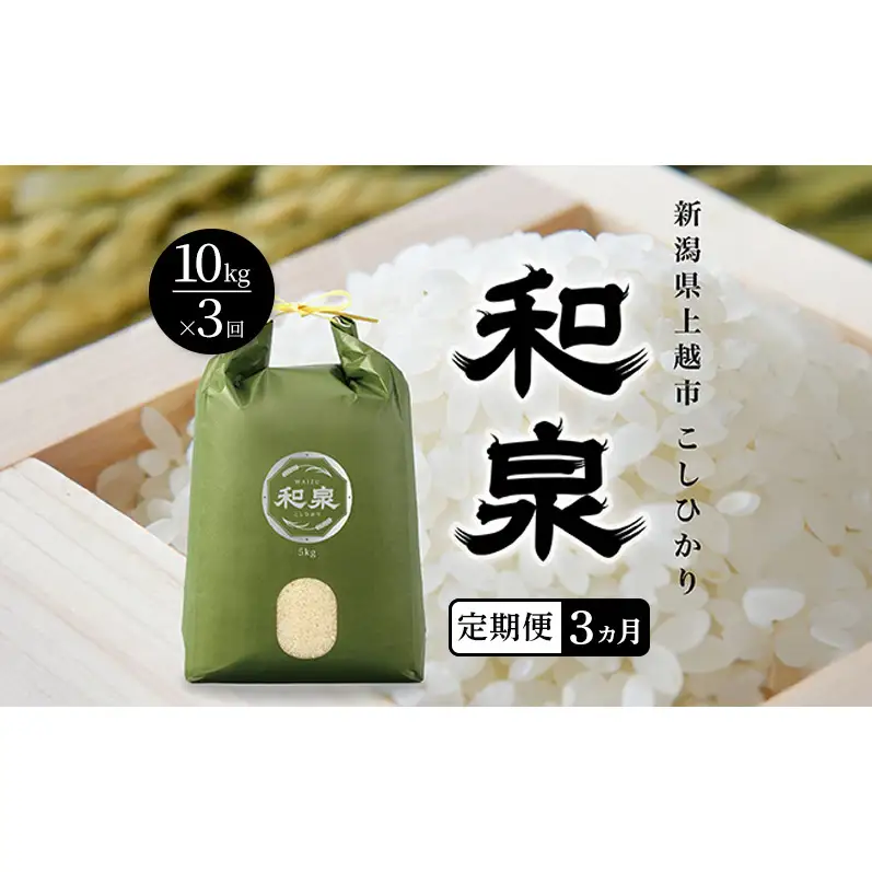 先行予約 新米 定期便3ヶ月配送 令和8年 新潟県 上越産 こしひかり 10kg （5kg×2袋）×3回 和泉 ワイズファーム 上越市 精米 米 ギフト 喜ばれる コシヒカリ