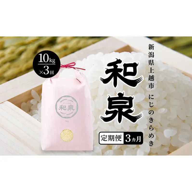 先行予約 新米 定期便3ヶ月配送 令和8年 新潟県 上越産 にじのきらめき 10kg （5kg×2袋）×3回 和泉 ワイズファーム 上越市 精米 米 ギフト 喜ばれる 虹のきらめき