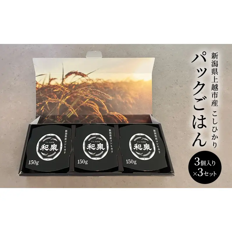 新潟県上越市産 こしひかり パックごはん 150g 3個入り×3セット 備蓄 非常食 レトルト 災害時にも コシヒカリ ご飯 送料無料 ギフト 喜ばれる