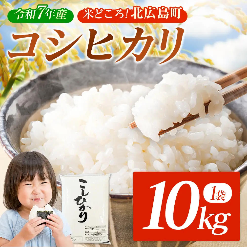 コシヒカリ 精米 10kg 令和7年産米 米どころ北広島町のおいしいお米_JA018_010
