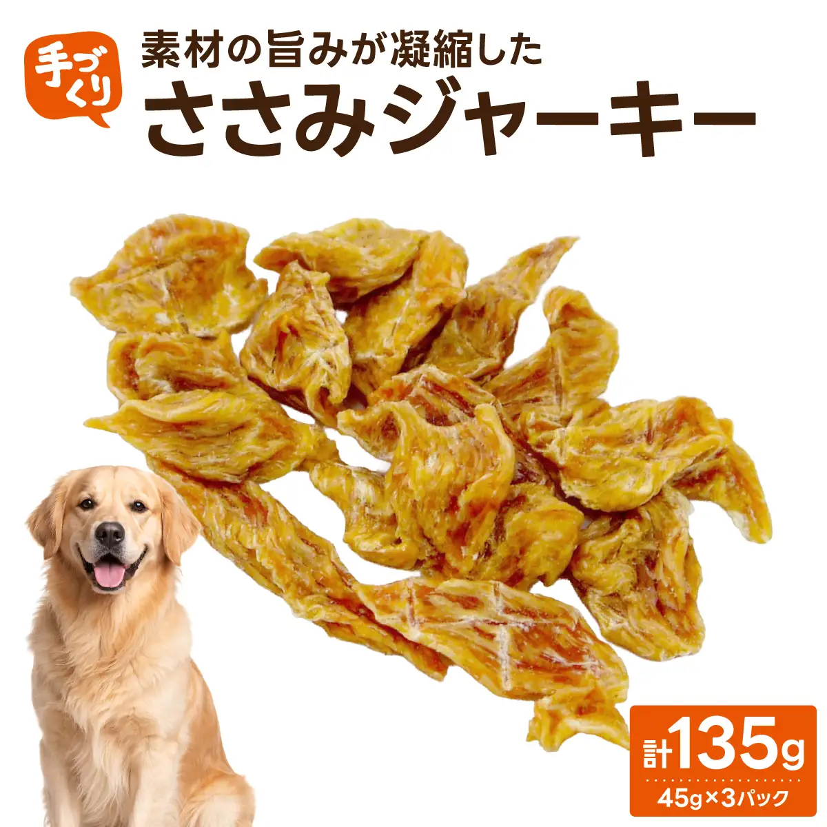 【贅沢なひと口】愛犬が夢中になる！素材の旨みが凝縮した手作りささみジャーキー45ｇ×3パック