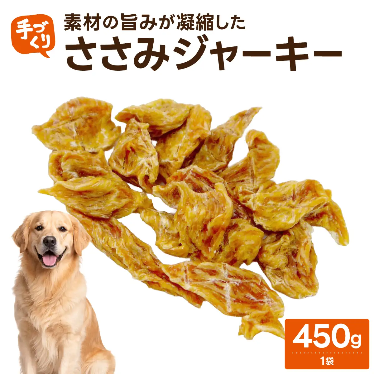 【贅沢なひと口】愛犬が夢中になる！素材の旨みが凝縮した手作りささみジャーキー450ｇ1袋