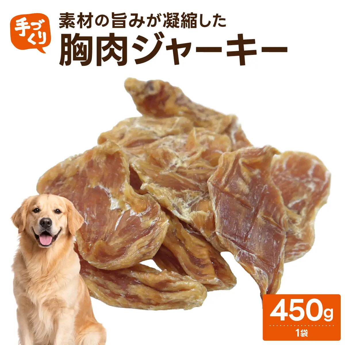 【贅沢なひと口】愛犬が夢中になる！素材の旨みが凝縮した手作り胸肉ジャーキー450g１袋