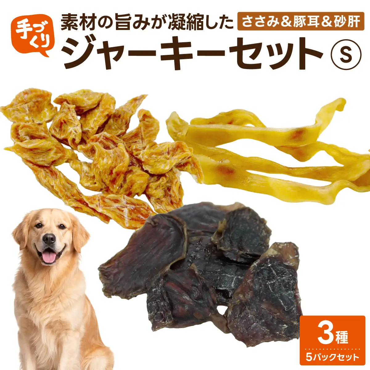 【贅沢なひと口】愛犬が夢中になる！素材の旨みが凝縮した手作りささみ＆豚耳＆砂肝ジャーキーセット３種５パックセットS