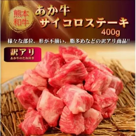 【訳アリ】あか牛サイコロステーキ400g(益城町)【配送不可地域：離島】【1771688】