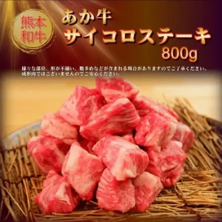 【訳アリ】あか牛サイコロステーキ800g(益城町)【配送不可地域：離島】【1771704】